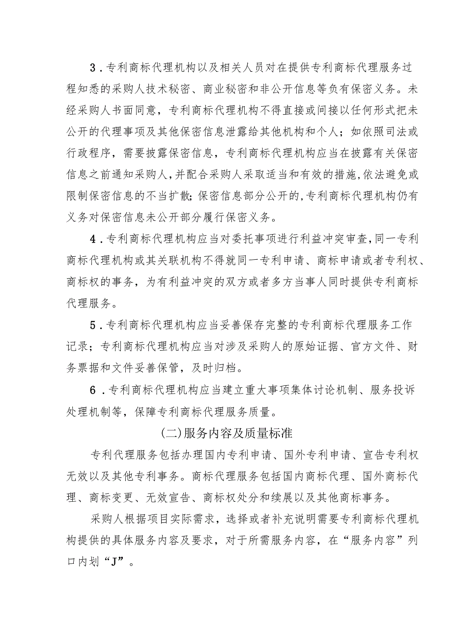 专利商标代理服务政府采购需求标准（征求意见稿）.docx_第3页