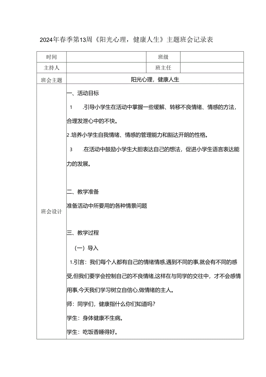 2024年春季第13周《阳光心理健康人生》主题班会记录表.docx_第1页