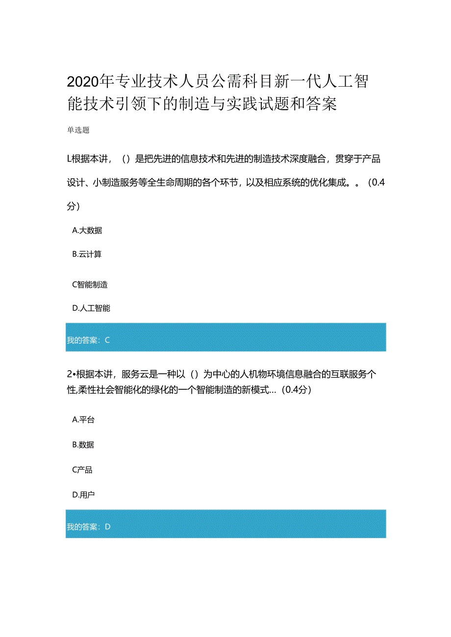 2020年凉山州专业技术人员公需科目新一代人工智能技术引领下的制造与实践试题和答案.docx_第1页