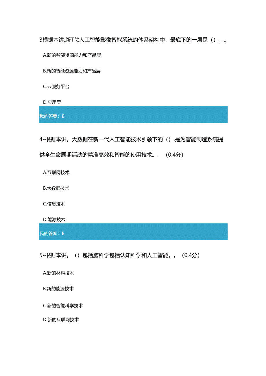 2020年凉山州专业技术人员公需科目新一代人工智能技术引领下的制造与实践试题和答案.docx_第2页