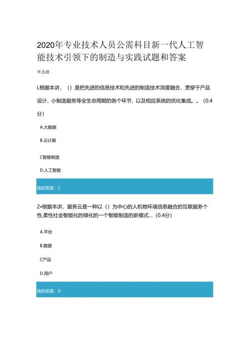 2020年凉山州专业技术人员公需科目新一代人工智能技术引领下的制造与实践试题和答案.docx