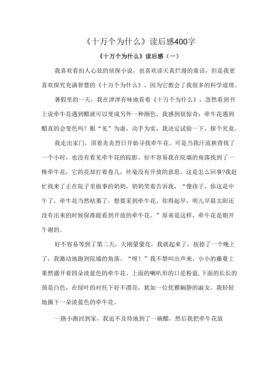 《十万个为什么》读后感400字.docx_第1页