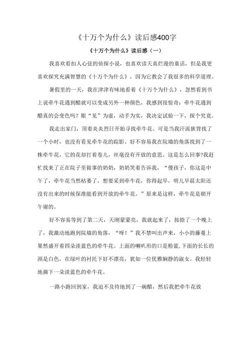《十万个为什么》读后感400字.docx