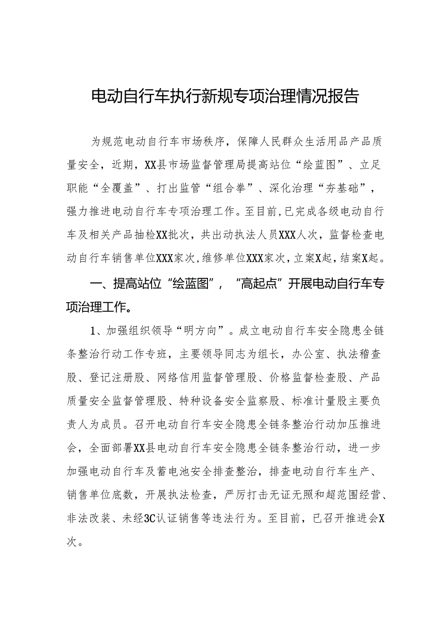 2024年关于电动自行车落实新规专项整治的情况汇报四篇.docx_第1页