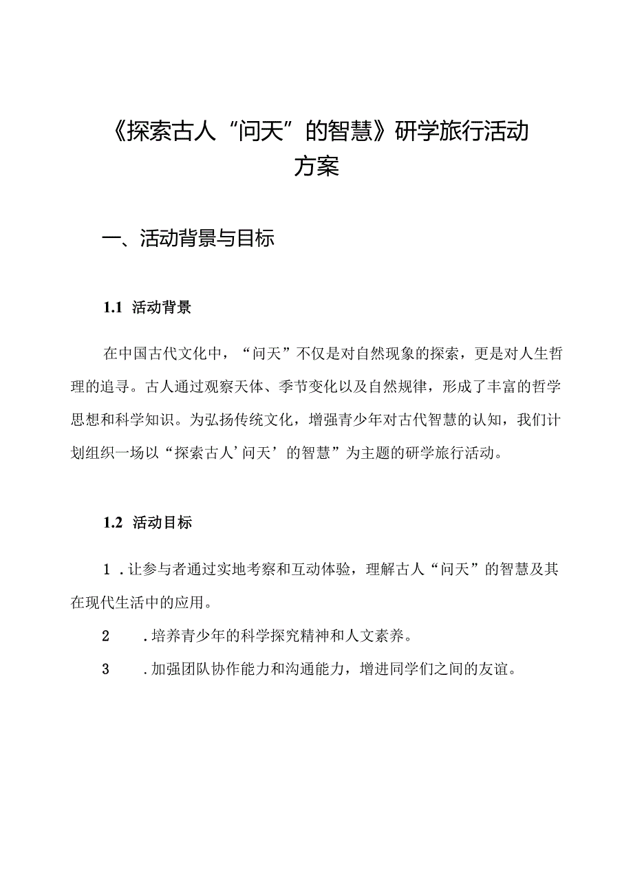 《探索古人“问天”的智慧》研学旅行活动方案.docx_第1页