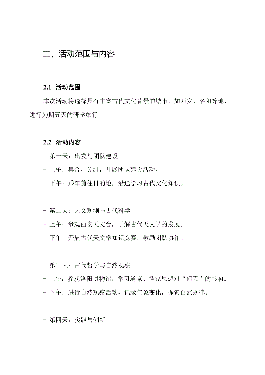 《探索古人“问天”的智慧》研学旅行活动方案.docx_第2页