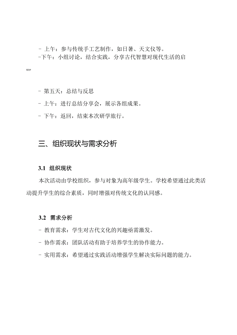 《探索古人“问天”的智慧》研学旅行活动方案.docx_第3页