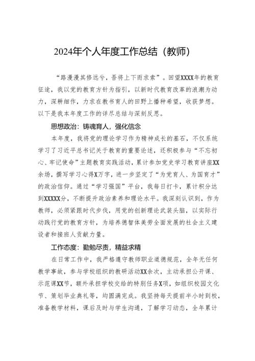 2024年个人年度工作总结（教师）.docx