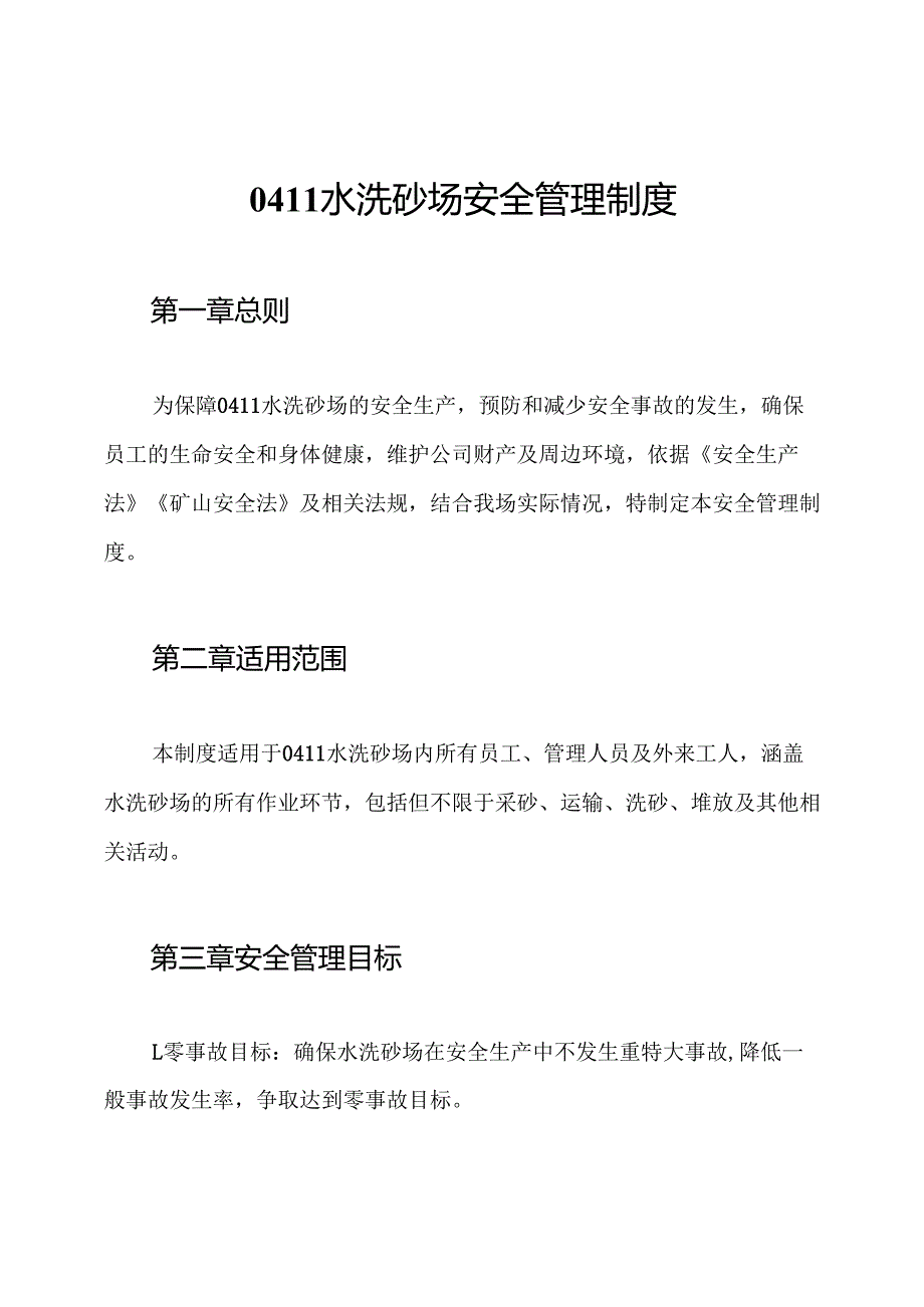 0411水洗砂场安全管理制度.docx_第1页