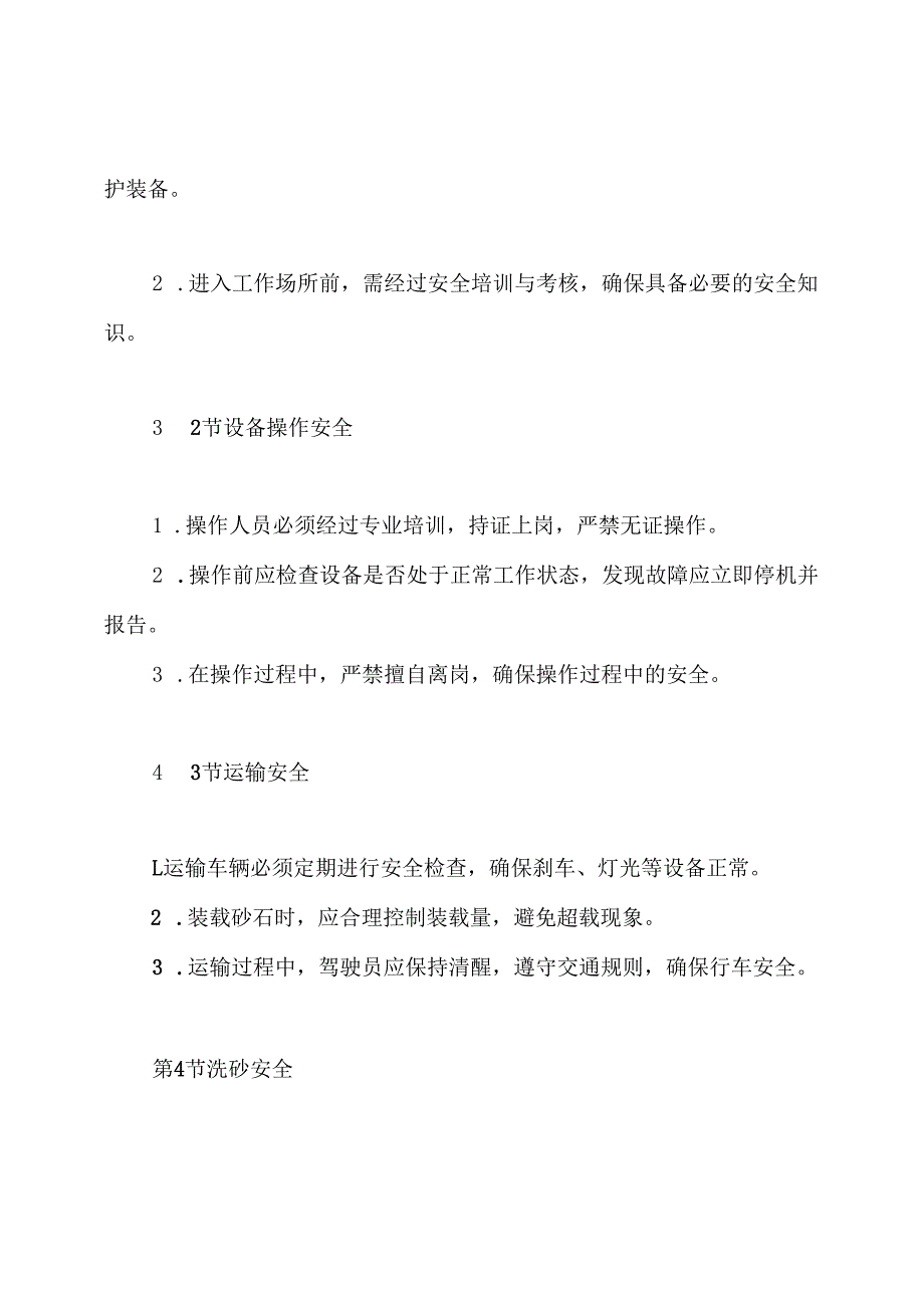 0411水洗砂场安全管理制度.docx_第3页