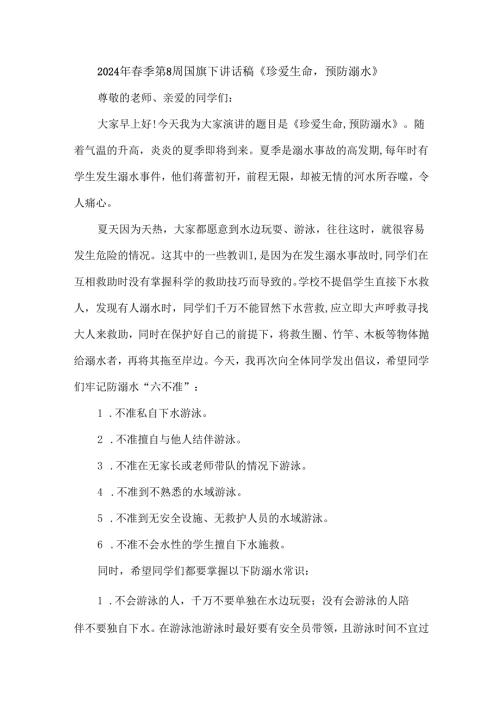 2024年春季第8周国旗下讲话稿《珍爱生命预防溺水》.docx