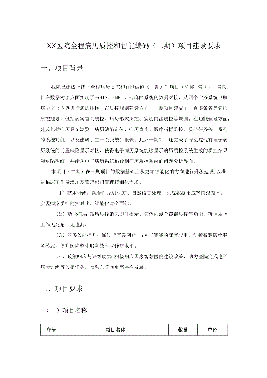 XX医院全程病历质控和智能编码（二期）项目建设要求.docx_第1页