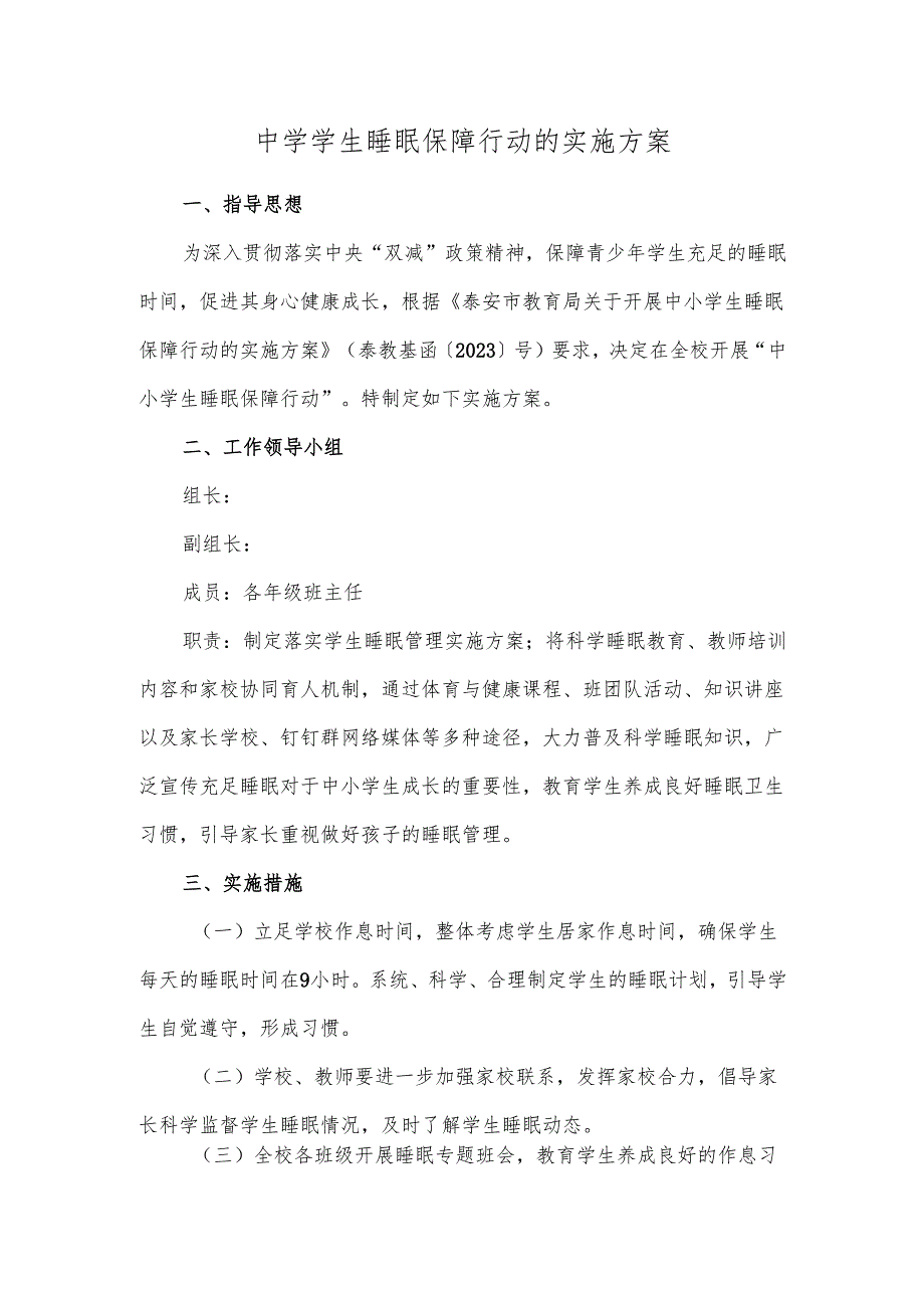 中学学生睡眠保障行动的实施方案.docx_第1页