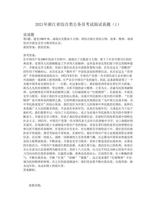 2021年浙江省综合类公务员考试面试真题（1）.docx