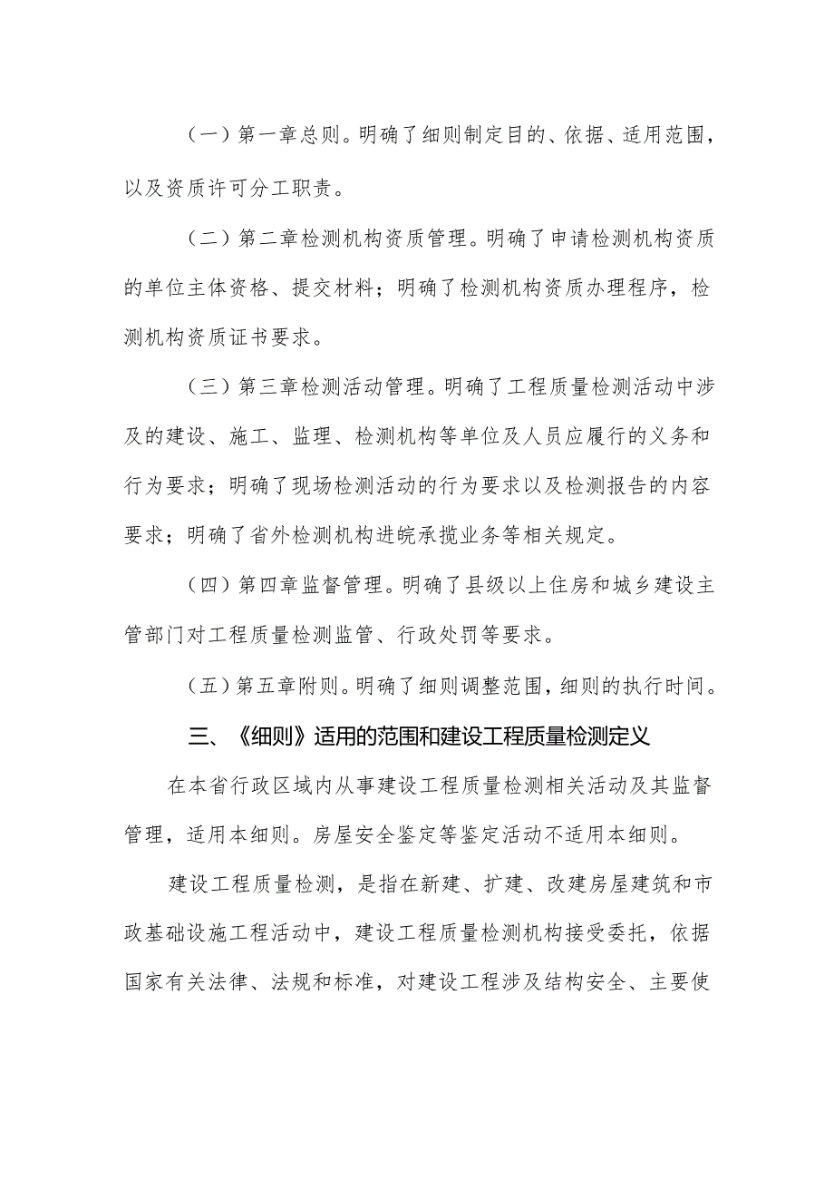 2024《安徽省建设工程质量检测管理实施细则》全文+【解读】.docx_第1页