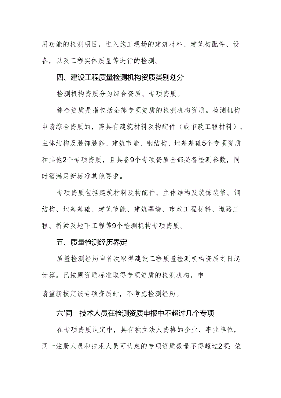 2024《安徽省建设工程质量检测管理实施细则》全文+【解读】.docx_第2页
