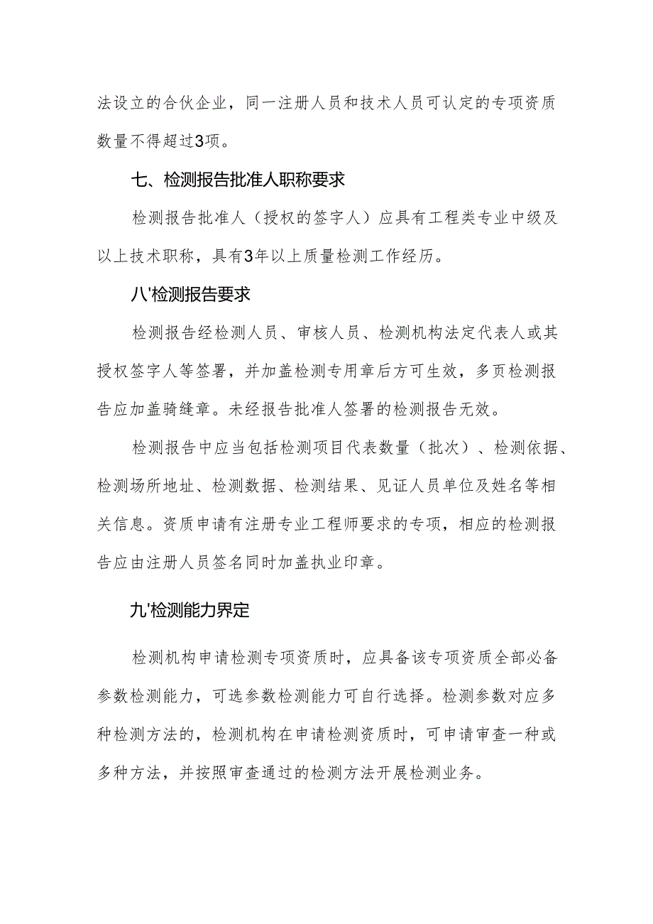 2024《安徽省建设工程质量检测管理实施细则》全文+【解读】.docx_第3页