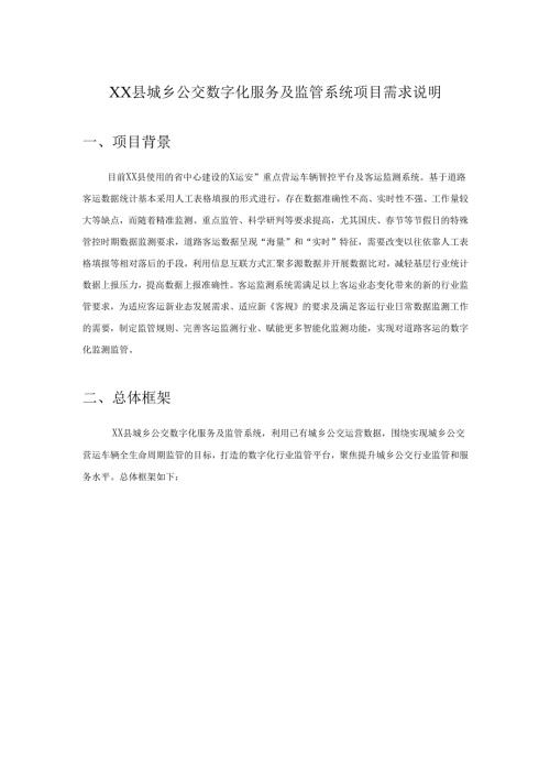 XX县城乡公交数字化服务及监管系统项目需求说明.docx