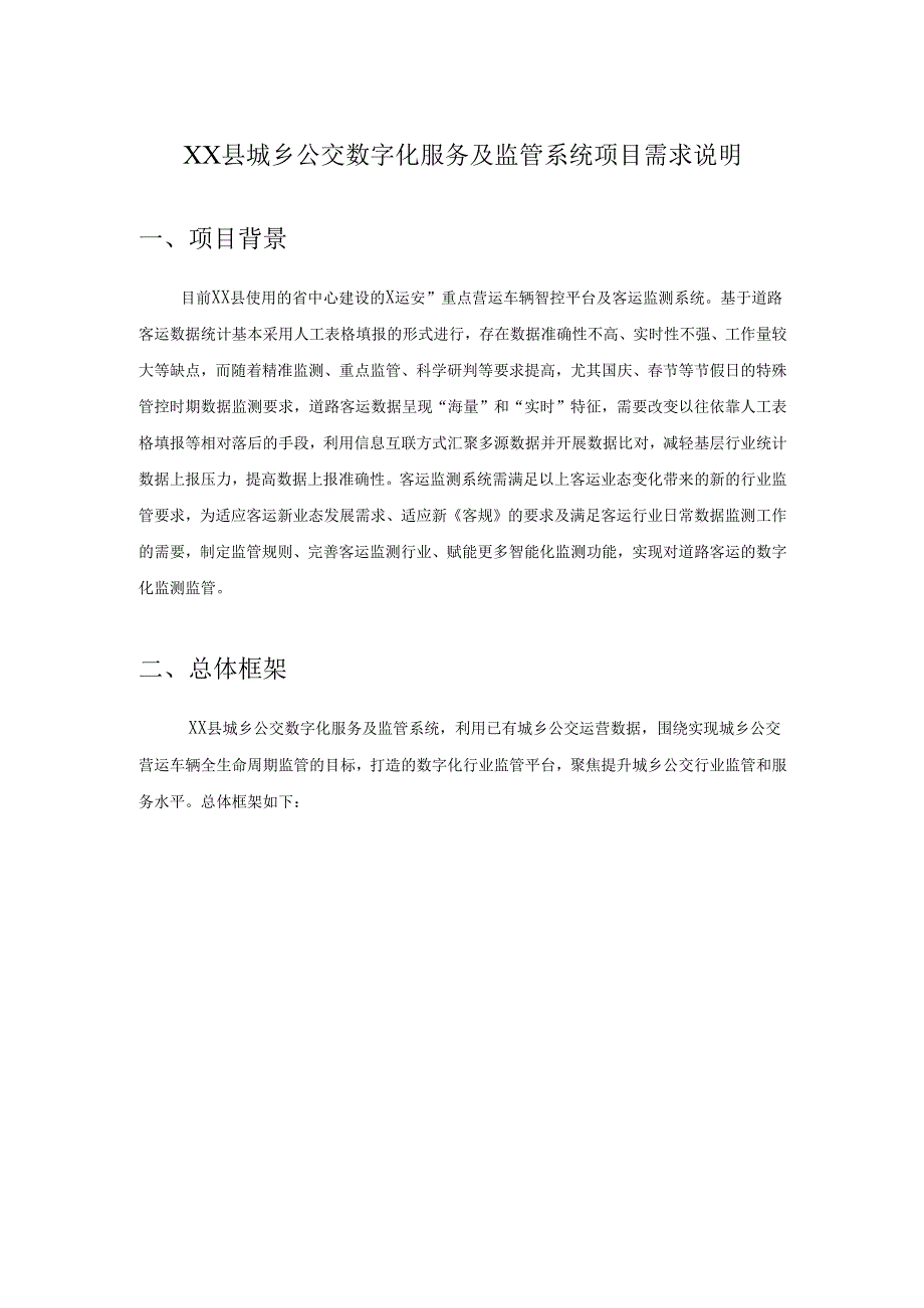 XX县城乡公交数字化服务及监管系统项目需求说明.docx_第1页