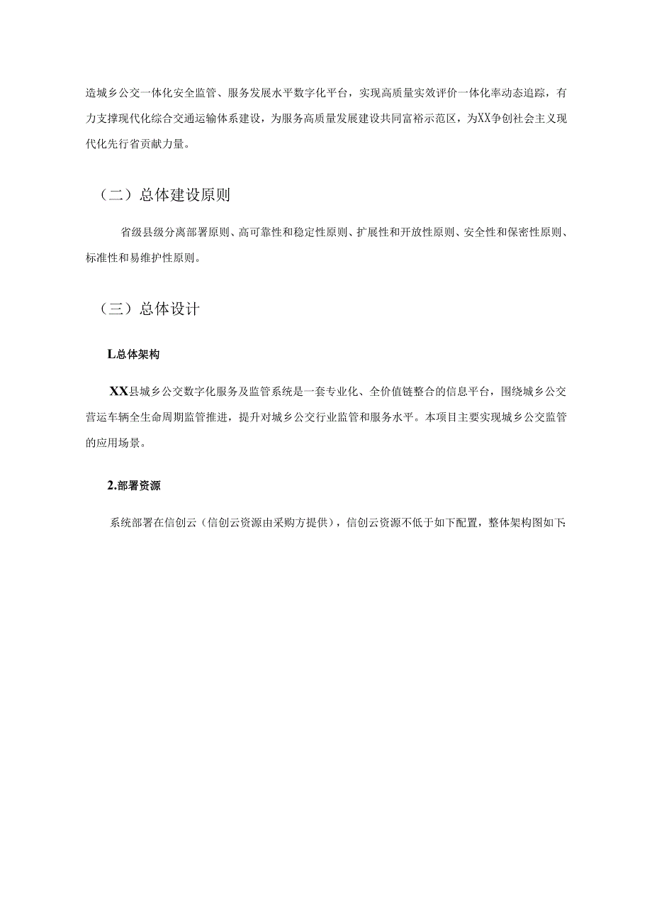 XX县城乡公交数字化服务及监管系统项目需求说明.docx_第3页