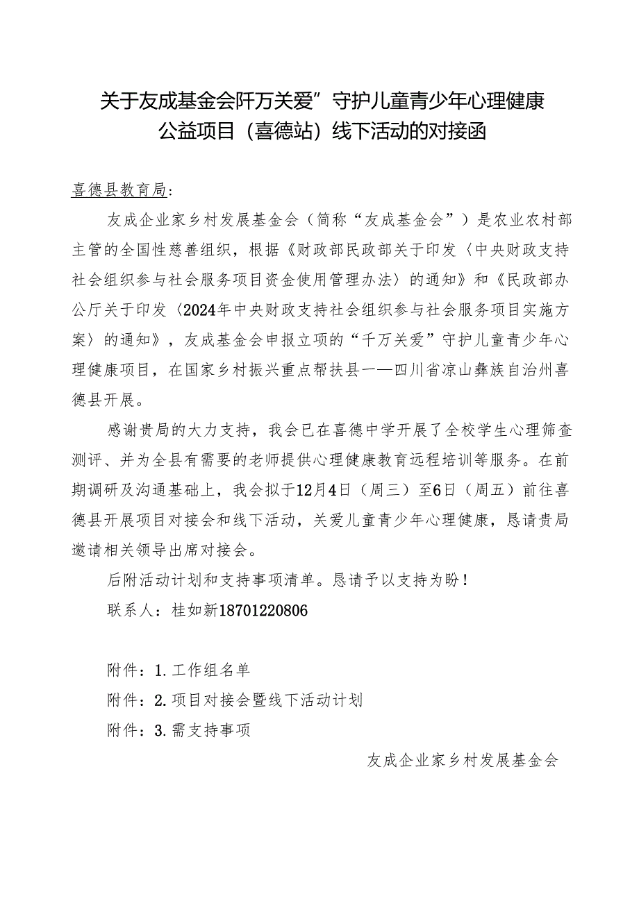 【喜德县对接函】 12月4日至6日“千万关爱”线下活动计划20241128.docx_第1页