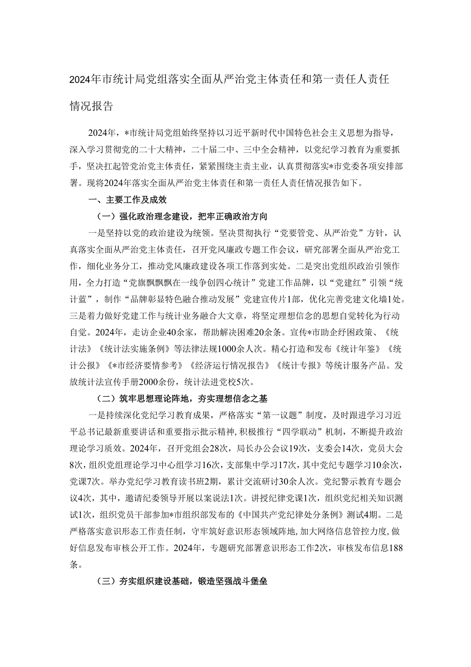 2024年市统计局党组落实全面从严治党主体责任和第一责任人责任情况报告.docx_第1页