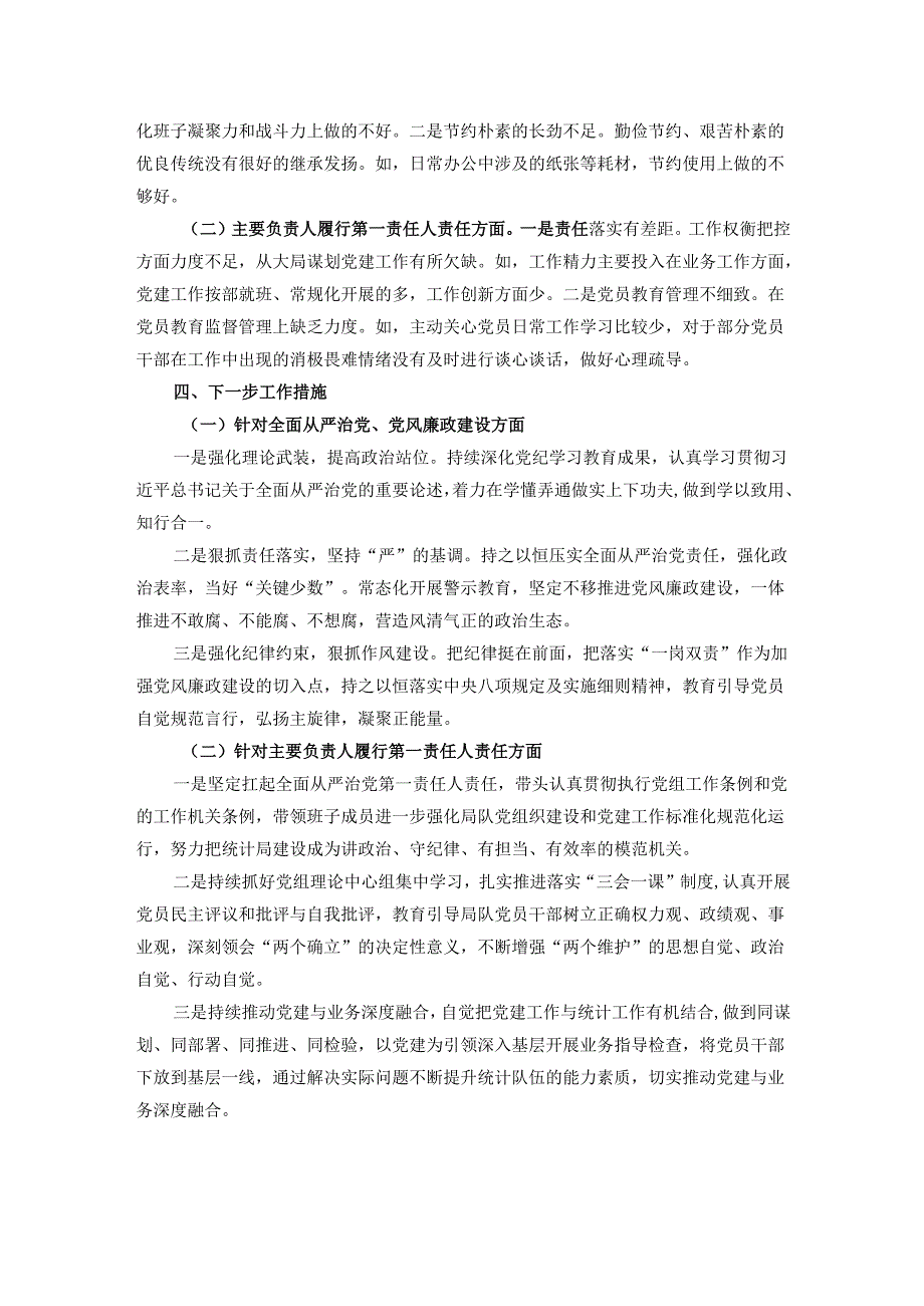 2024年市统计局党组落实全面从严治党主体责任和第一责任人责任情况报告.docx_第3页