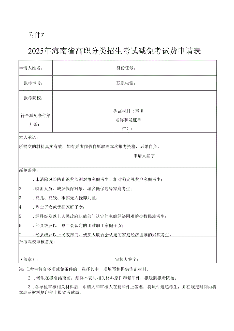 2025年海南省高职分类招生考试减免考试费申请表.docx_第1页