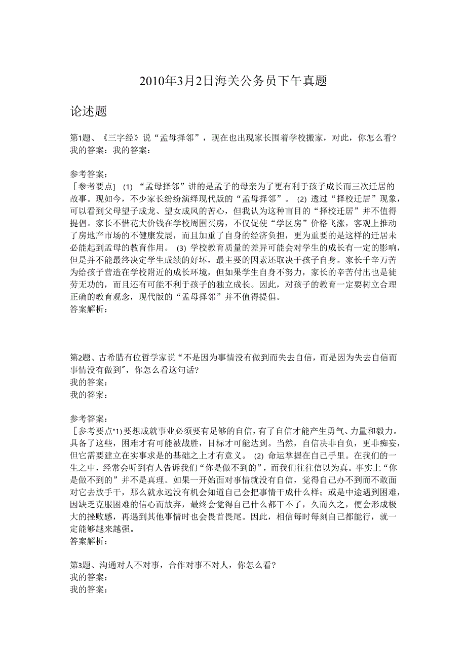 2010年3月2日海关公务员下午真题.docx_第1页