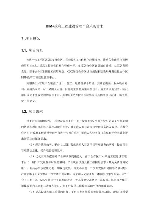 BIM+政府工程建设管理平台采购需求.docx