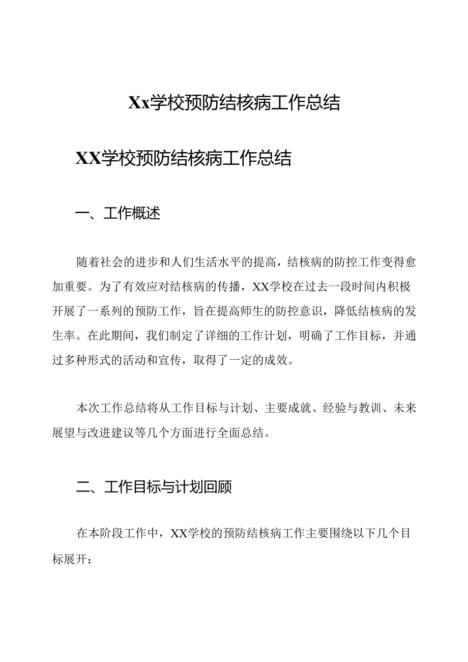 Xx学校预防结核病工作总结.docx_第1页