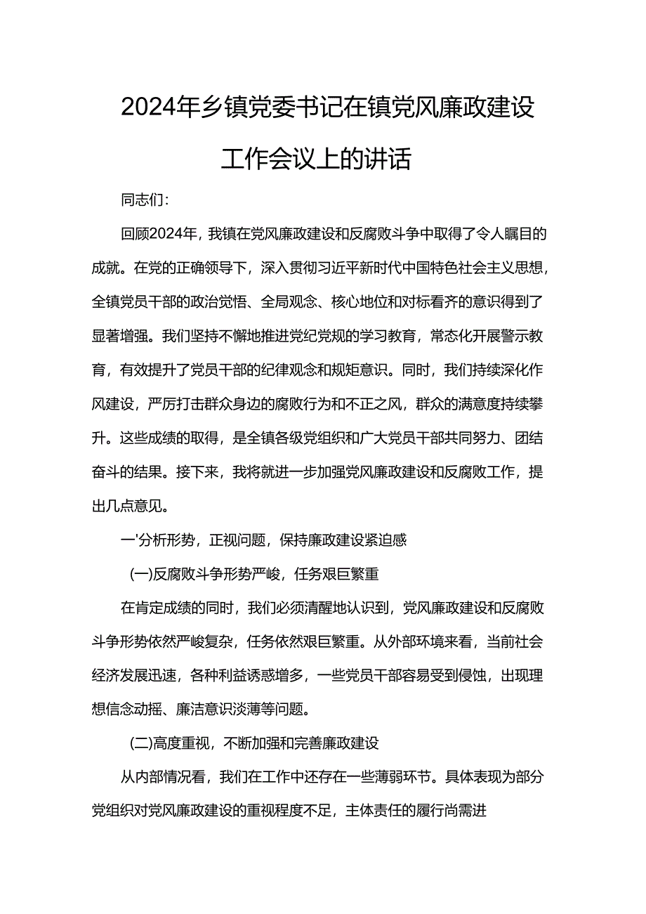 2024年乡镇党委书记在镇党风廉政建设工作会议上的讲话.docx_第1页