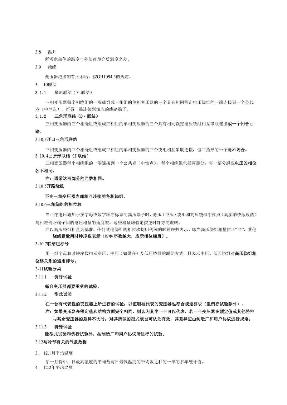 GB1094.1-1996电力变压器 第1部分 总则.docx_第3页