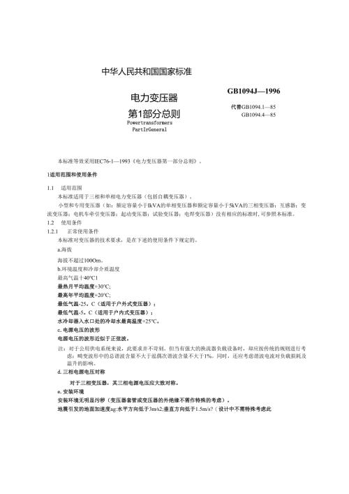 GB1094.1-1996电力变压器 第1部分 总则.docx