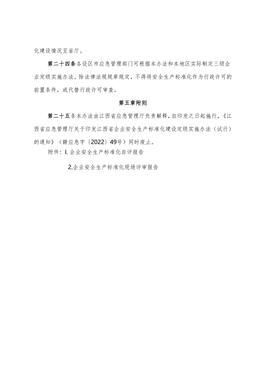 2024《江西省企业安全生产标准化建设定级实施办法》全文.docx_第3页