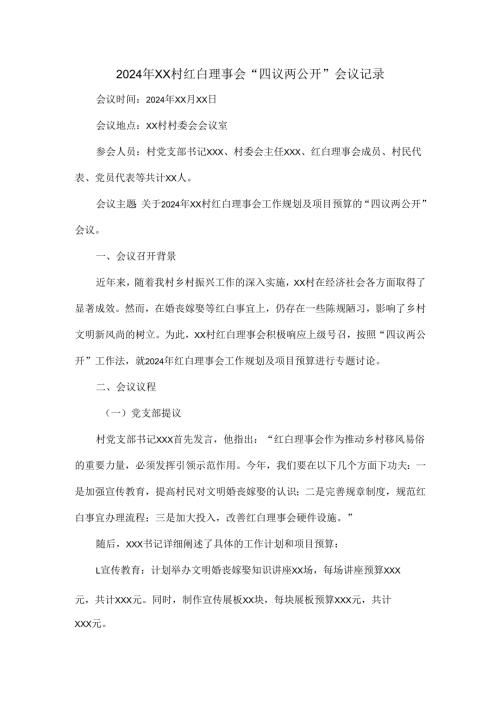 2024年xx村红白理事会“四议两公开”会议记录.docx