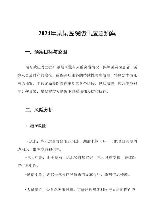 2024年某某医院防汛应急预案.docx