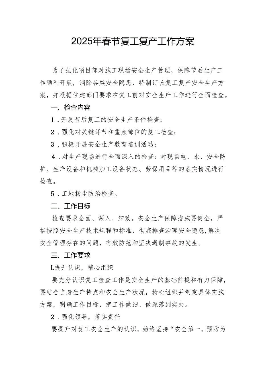 2025年劳务公司春节节后复工复产工作专项方案 合计11份.docx_第1页