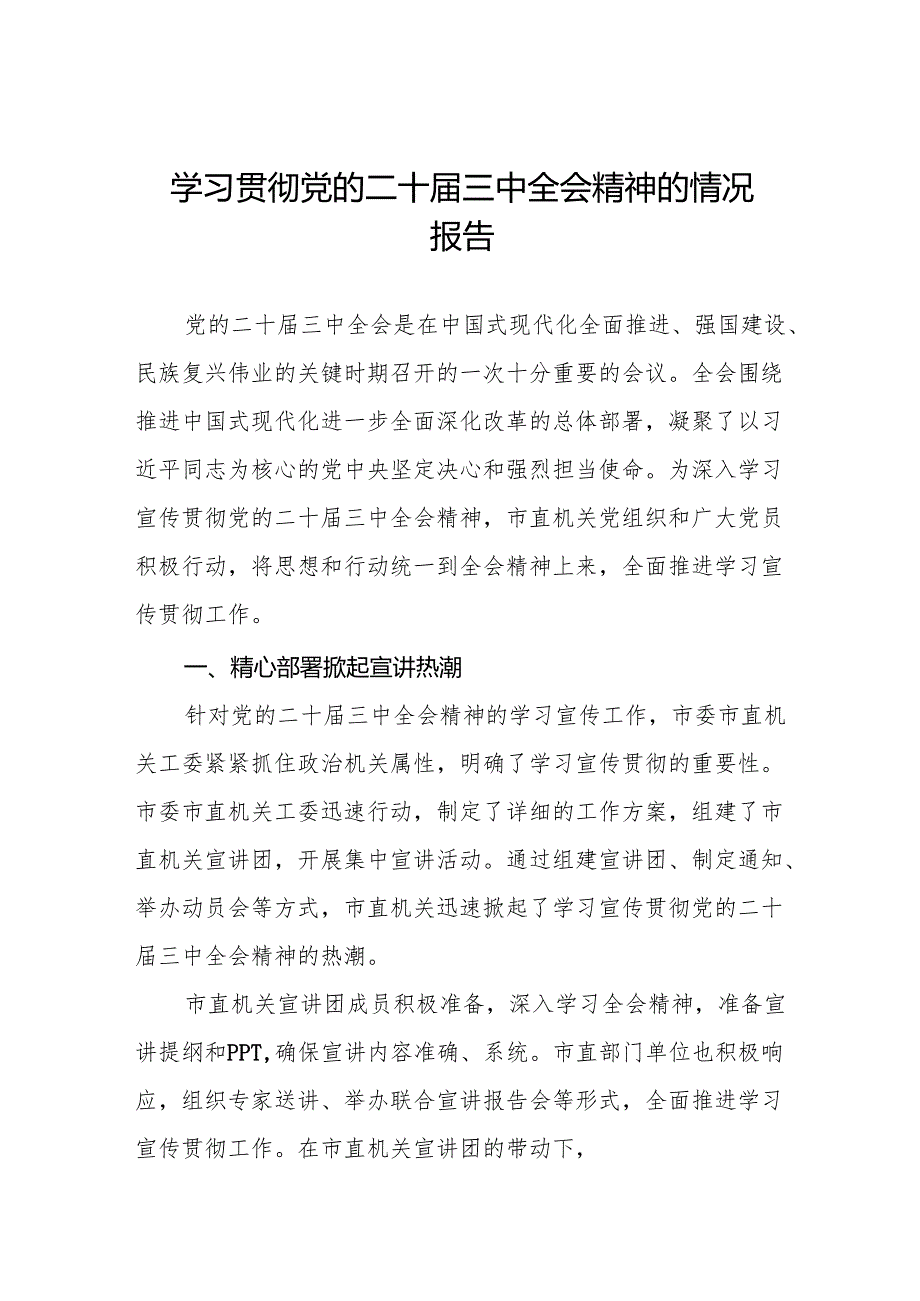2024年学习贯彻党的二十届三中全会精神总结报告3篇.docx_第1页