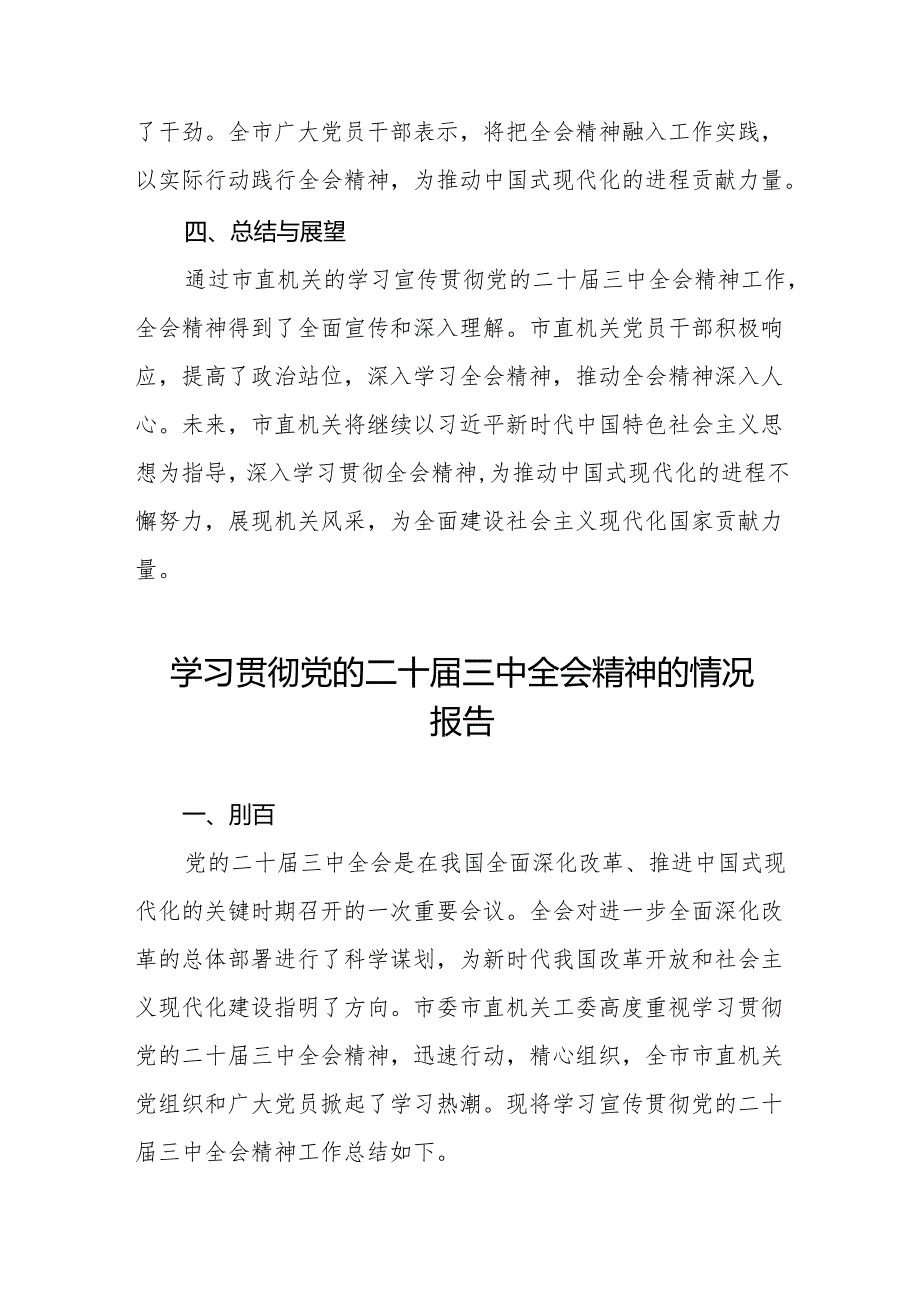 2024年学习贯彻党的二十届三中全会精神总结报告3篇.docx_第3页
