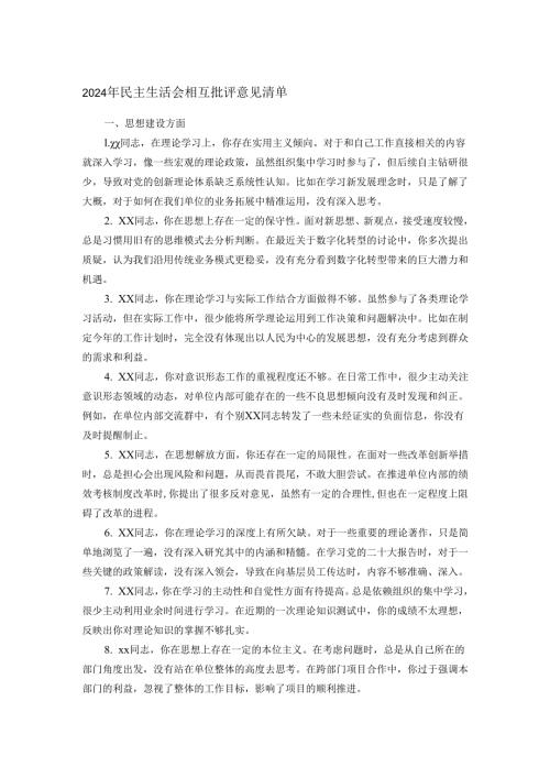2024年民主生活会相互批评意见清单.docx
