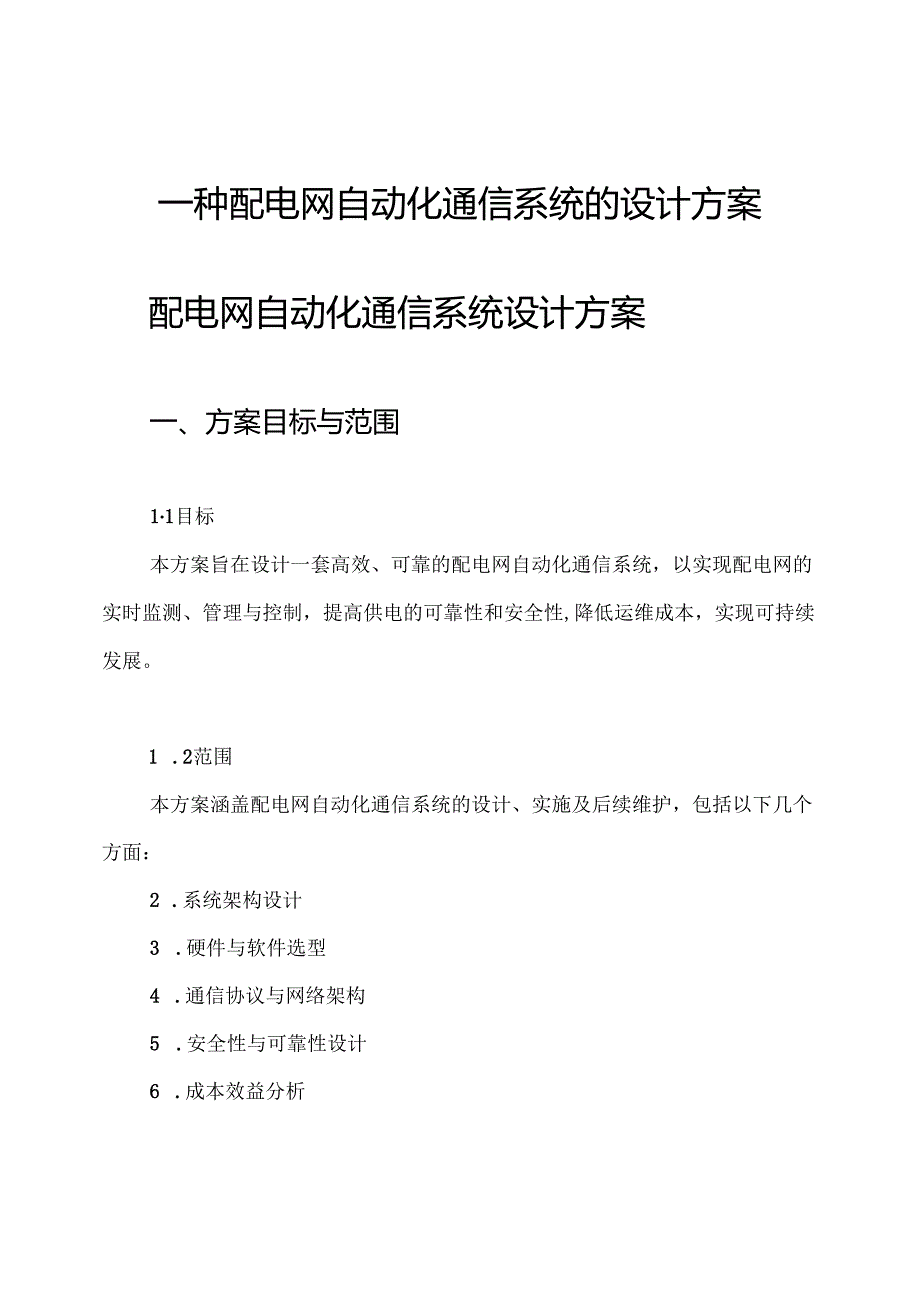 一种配电网自动化通信系统的设计方案.docx_第1页