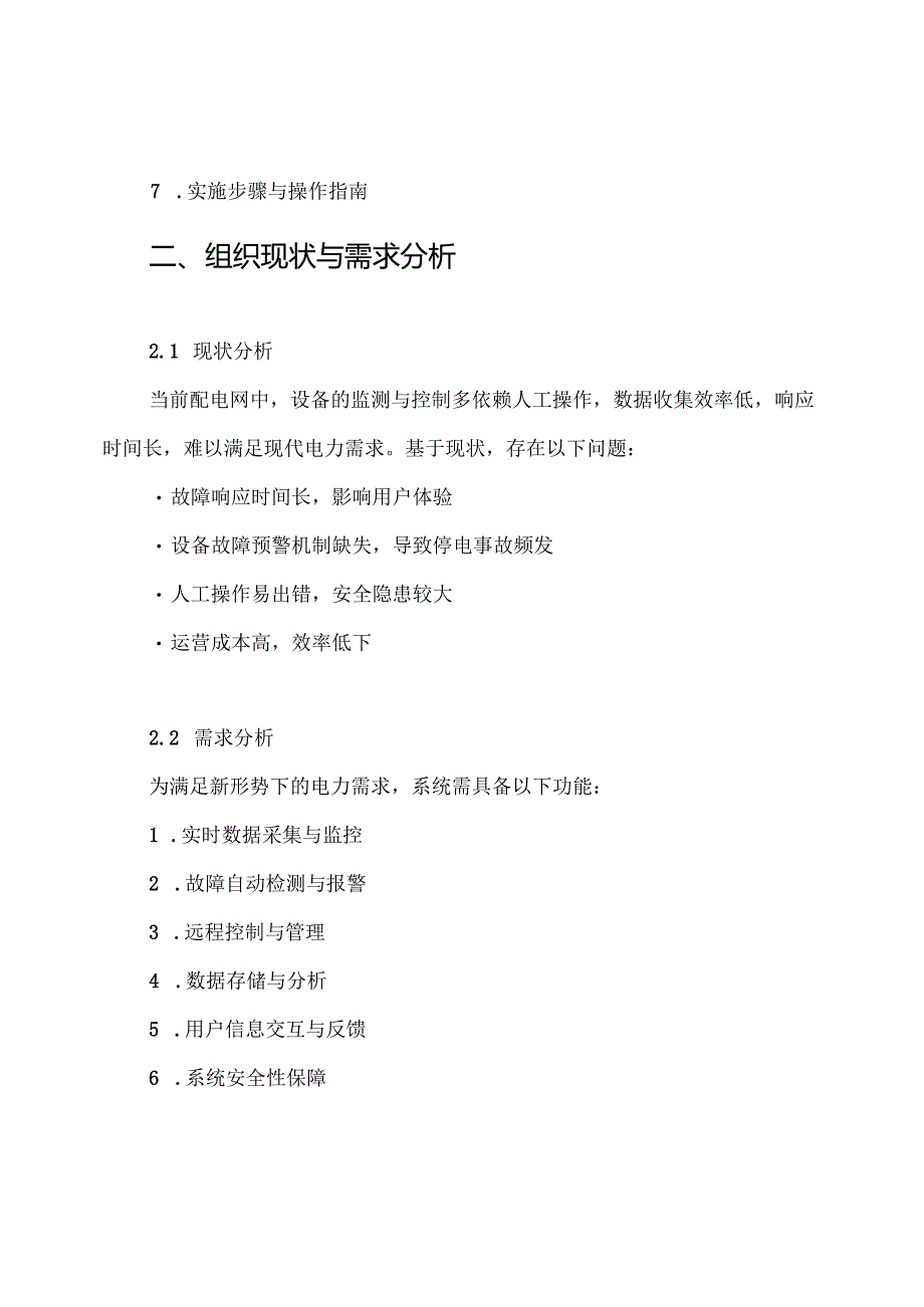 一种配电网自动化通信系统的设计方案.docx_第2页