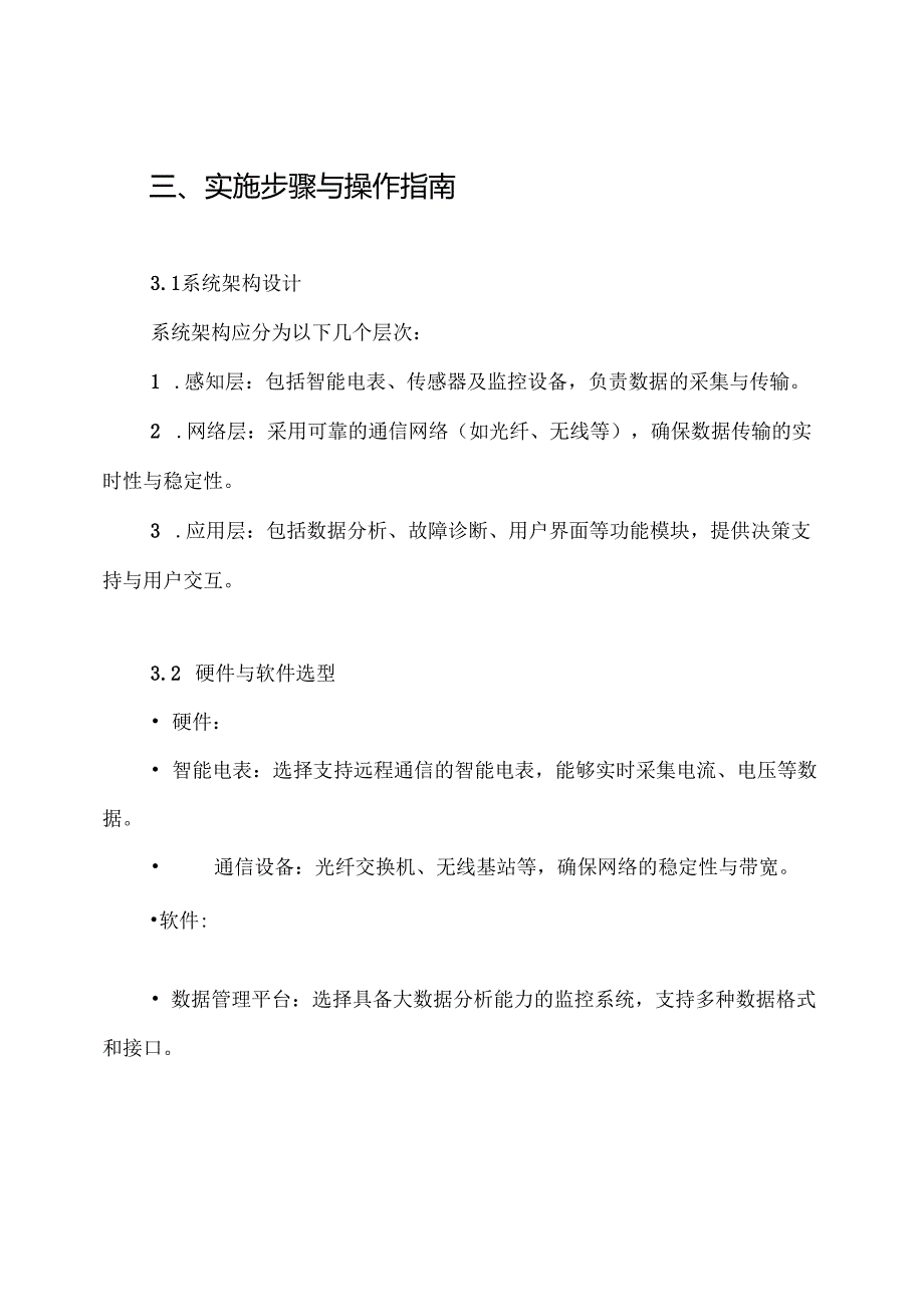 一种配电网自动化通信系统的设计方案.docx_第3页