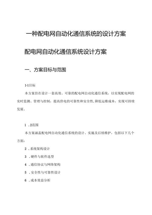 一种配电网自动化通信系统的设计方案.docx