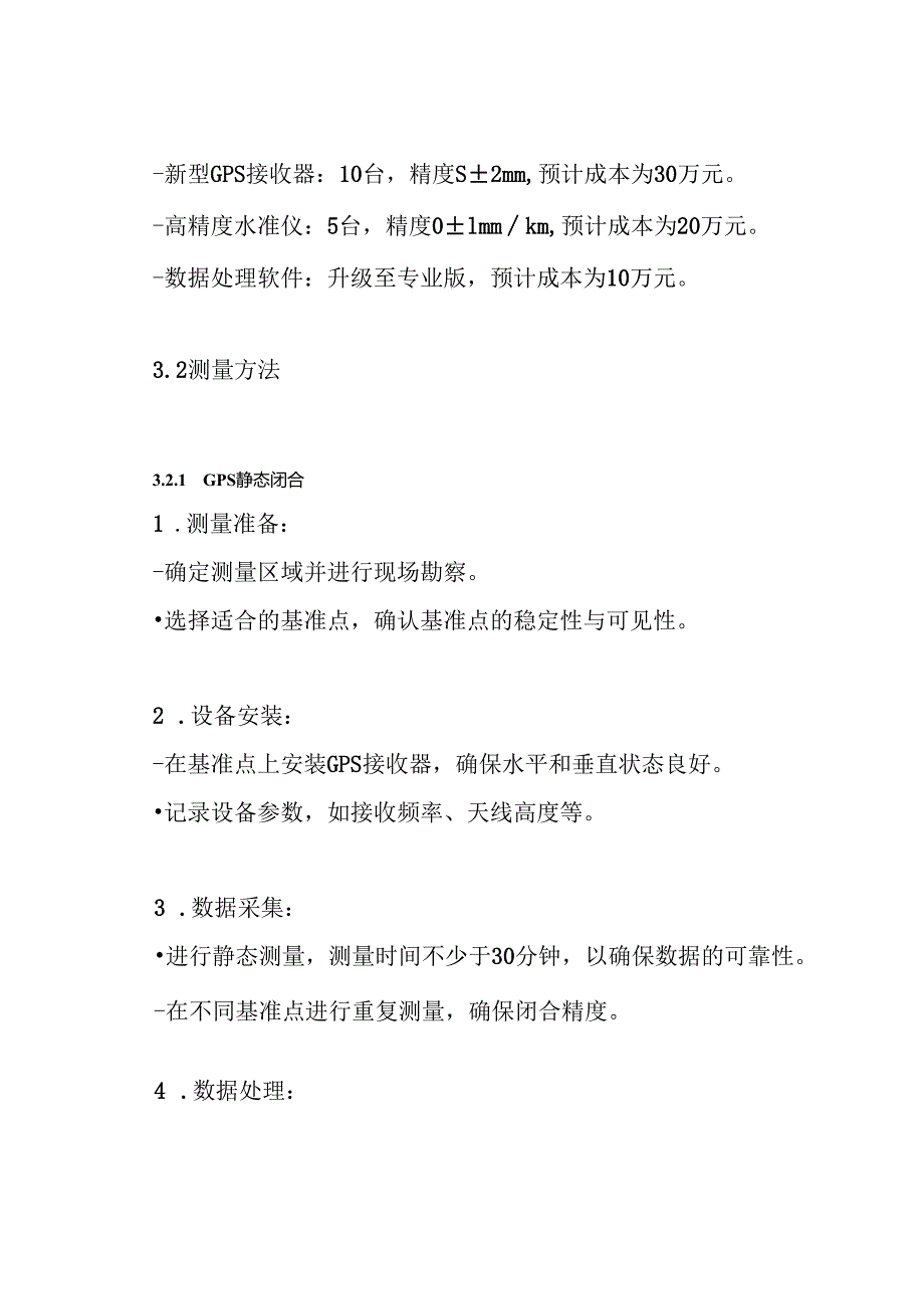 GPS静态闭合、水准点复测方案.docx_第3页