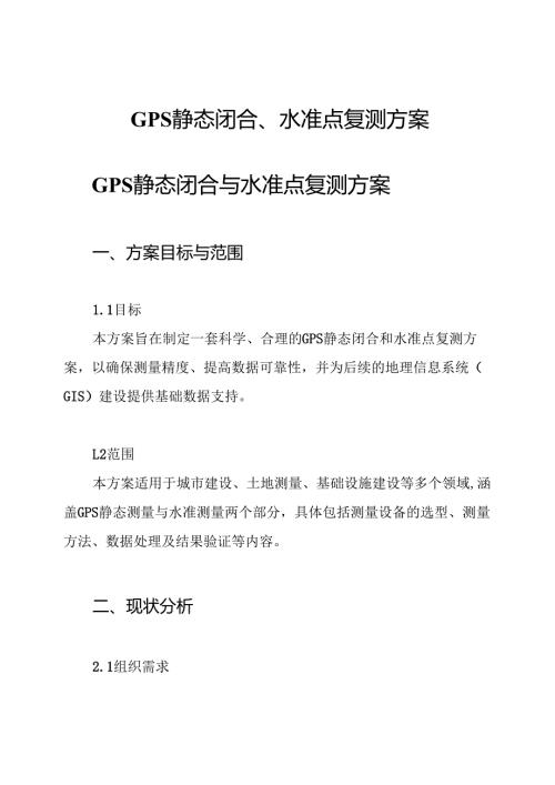 GPS静态闭合、水准点复测方案.docx