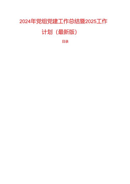 2024年党组党建工作总结暨2025工作计划（最新版）.docx