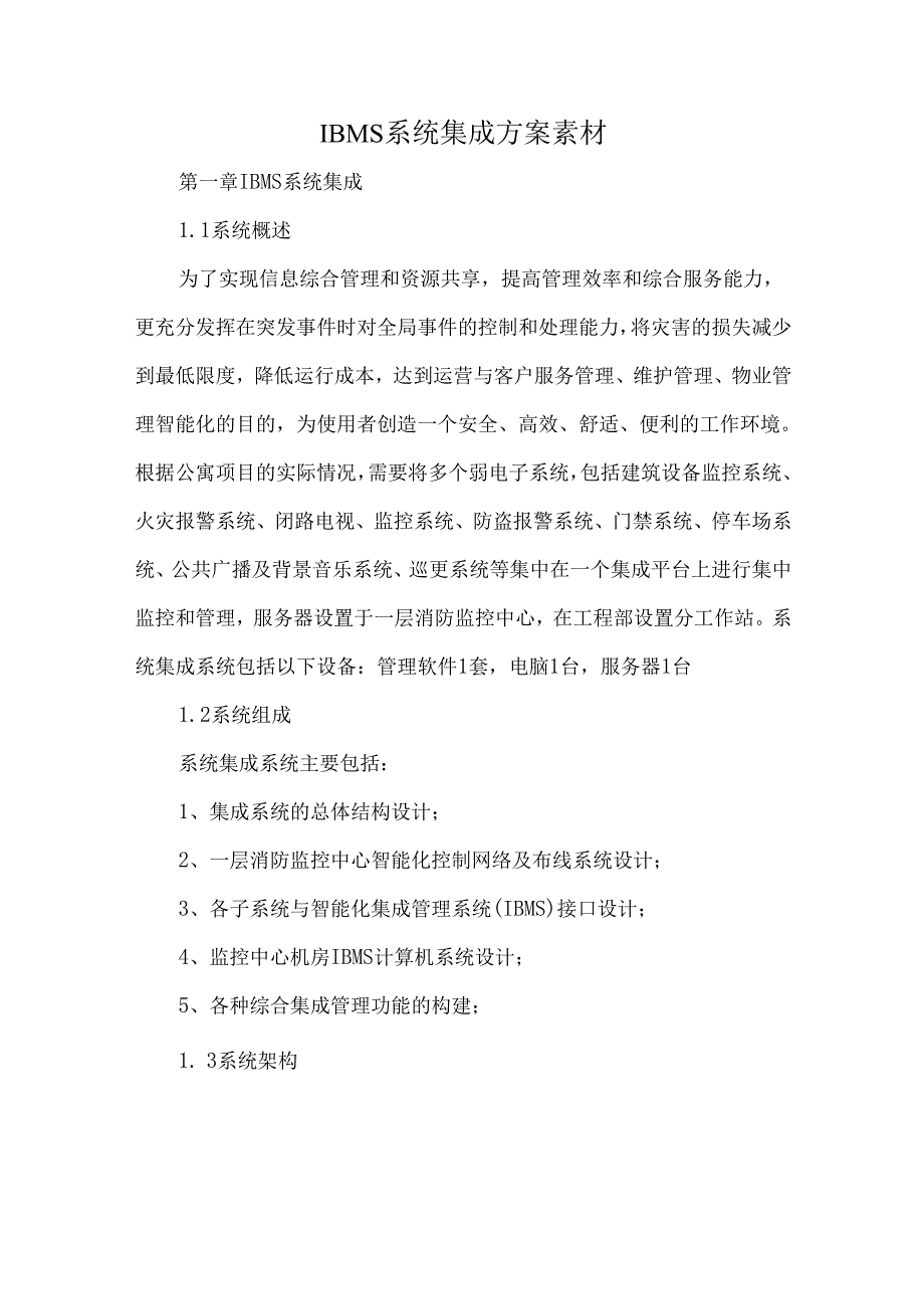 IBMS系统集成方案素材.docx_第1页