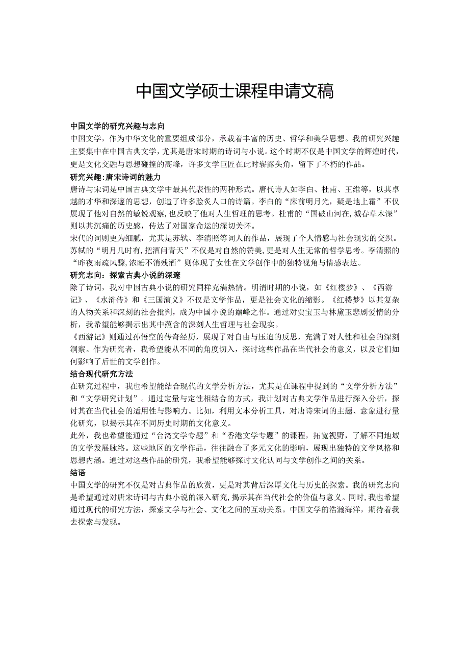 中国文学硕士课程申请文稿.docx_第1页
